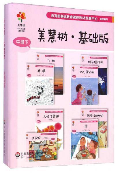美慧树幼儿园主题课程资源：美慧树·基础版（中班下 套装共8册）