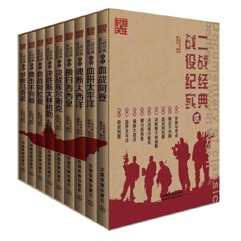 二战经典战役纪实