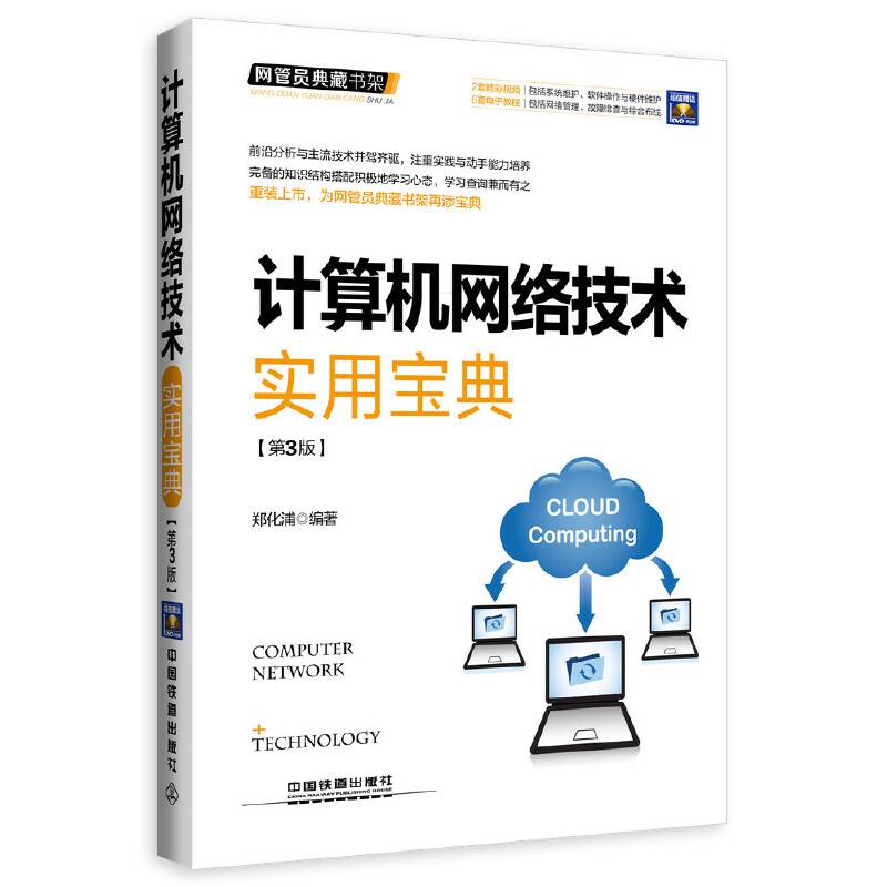 计算机网络技术实用宝典