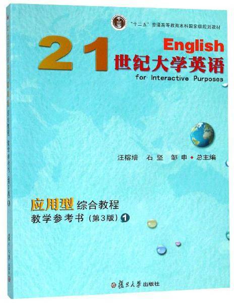 21世纪大学英语应用型综合教程教学参考书（第3版 1）/“十二五”普通高等教育本科国家级规划教材