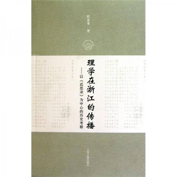 理学在浙江的传播