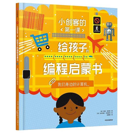 小创客的第一课：给孩子的编程启蒙书.我们身边的计算机
