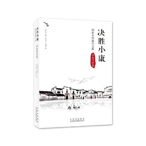 决胜小康：探索乡村振兴之路（浔龙河村卷）