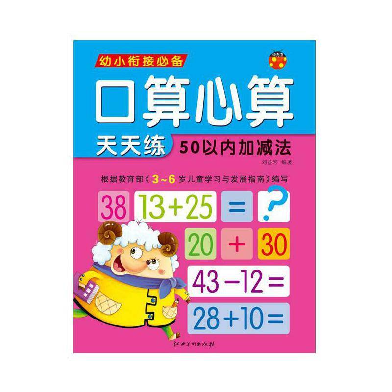 口算心算天天练・50以内加减法