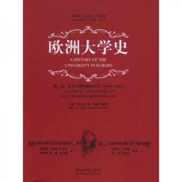 欧洲大学史（第二卷）