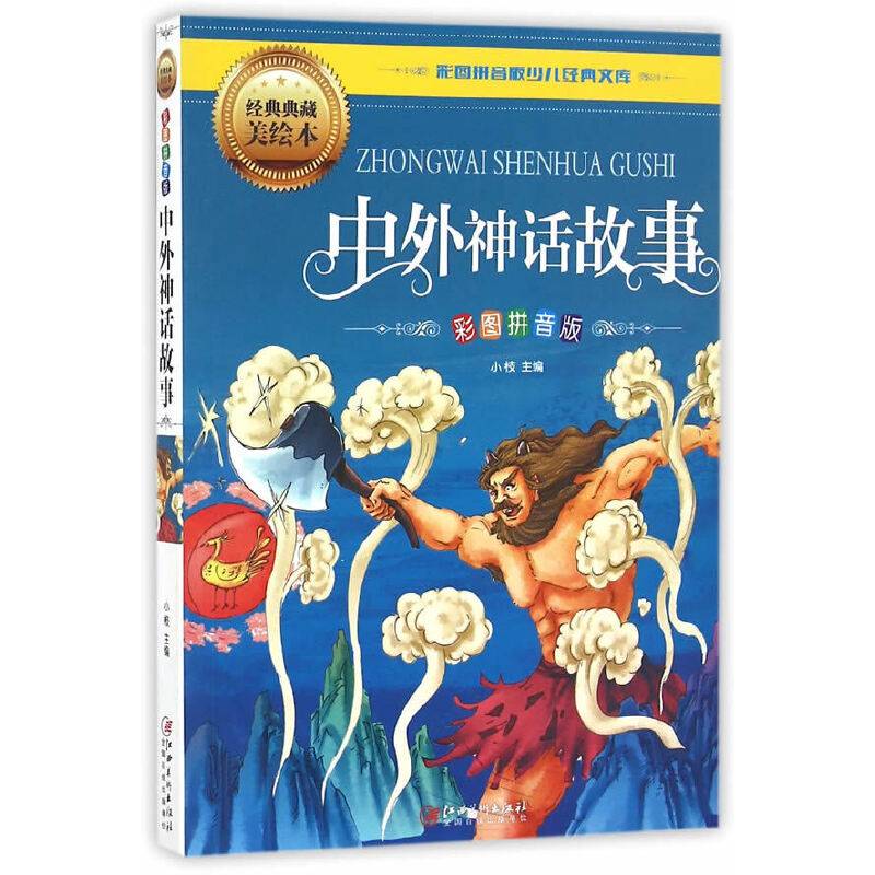 彩图拼音版少儿经典文库：中外神话故事（彩图拼音版 经典典藏美绘本）
