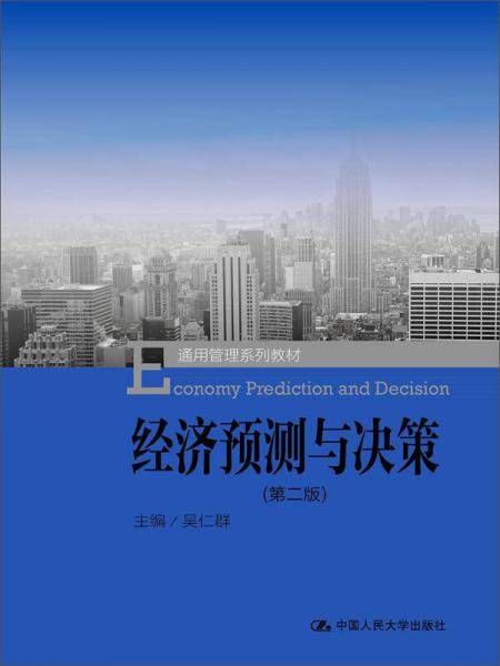 经济预测与决策（第二版）