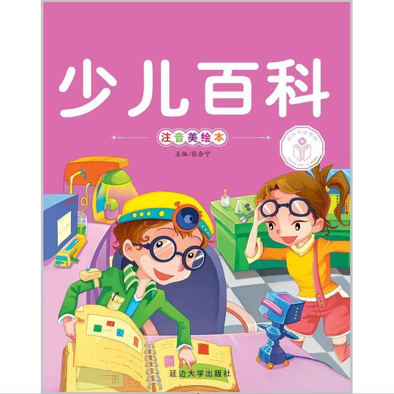 少儿百科（注音美绘本）