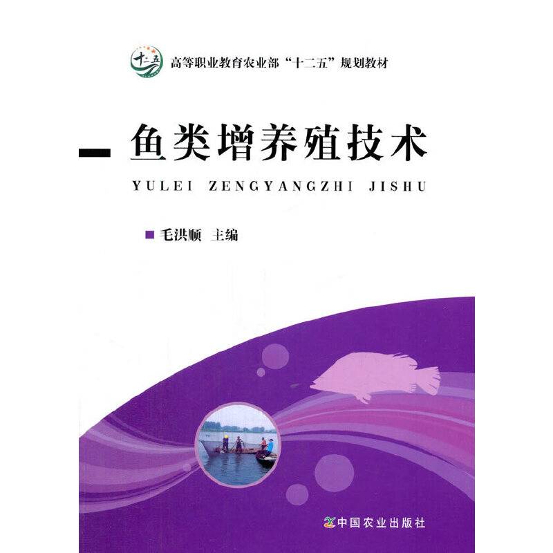 鱼类增养殖技术