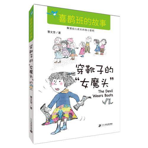 穿靴子的“女魔头”/喜鹊班的故事