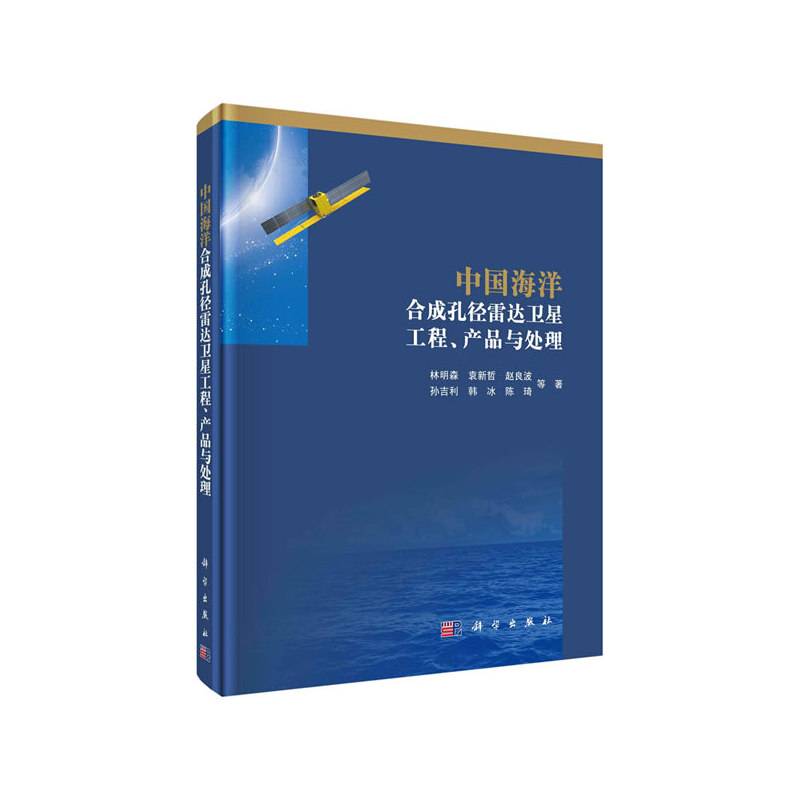 中国海洋合成孔径雷达卫星工程、产品与处理