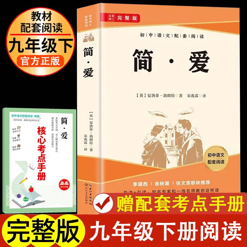 简·爱九年级下册推荐名著初中语文配套课外阅读书目