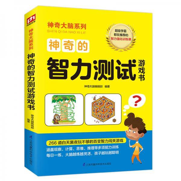 神奇的智力测试游戏书 12-15岁（6-9年级）