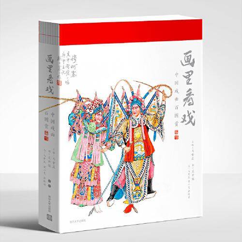 画里看戏：中国戏曲百图赏