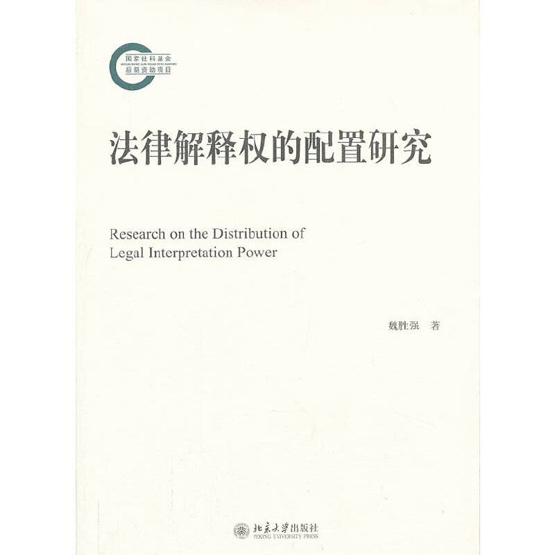 法律解释权的配置研究