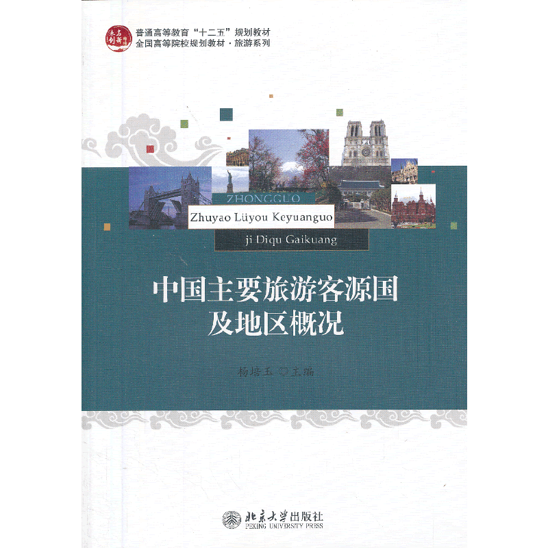 中国主要旅游客源国及地区概况