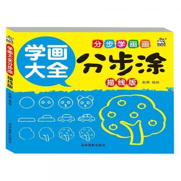 学画大全分步涂(描线版)