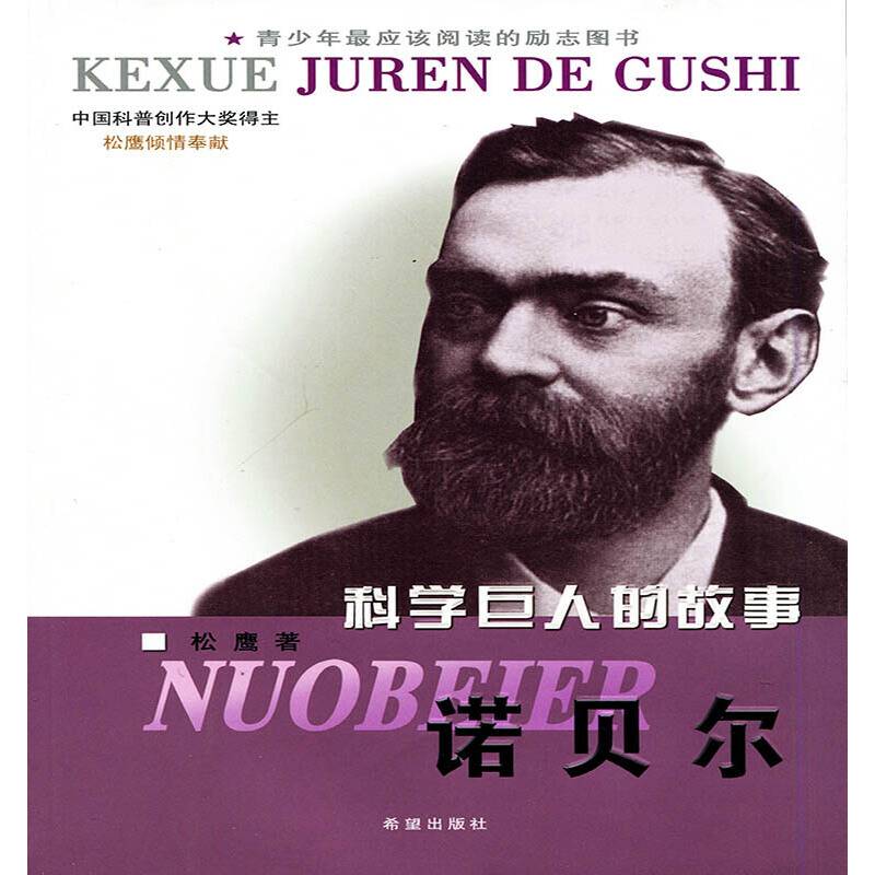 科学巨人的故事 诺贝尔