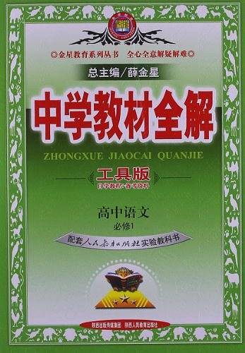 高中语文 必修1-配套人民教育出版社实验教科书-中学教材全解-工具版