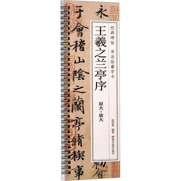 王羲之兰亭序