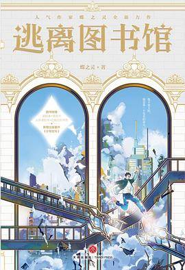 逃离图书馆