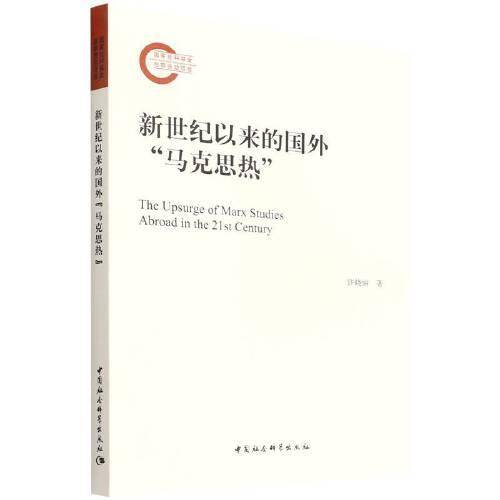 新世纪以来的国外“马克思热”