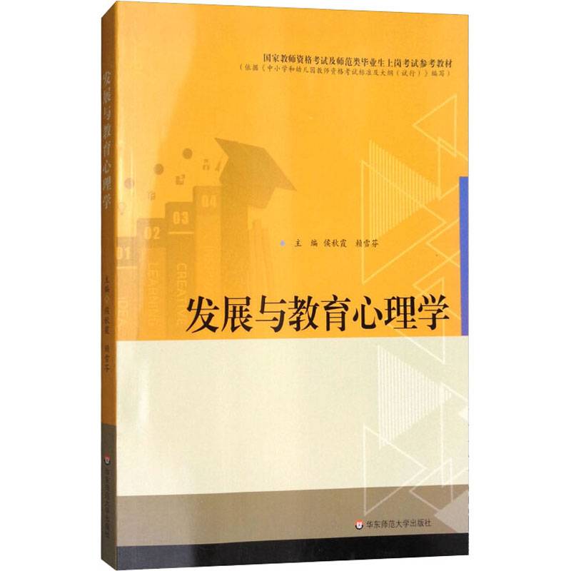 发展与教育心理学/国家教师资格考试及师范类毕业生上岗考试参考教材
