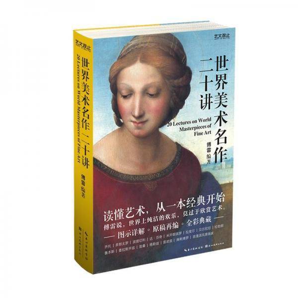 世界美术名作二十讲
