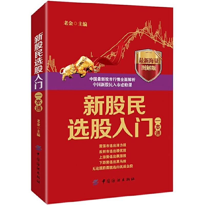 新股民选股入门一本通
