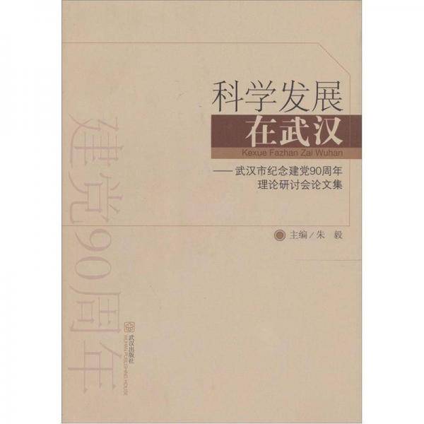 科学发展在武汉