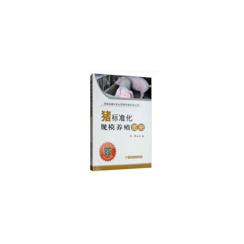 猪标准化规模养殖图册（平装版）