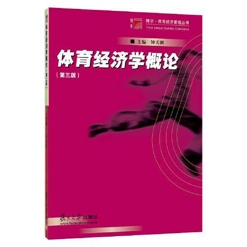 体育经济学概论(第3版)/博学体育经济管理丛书