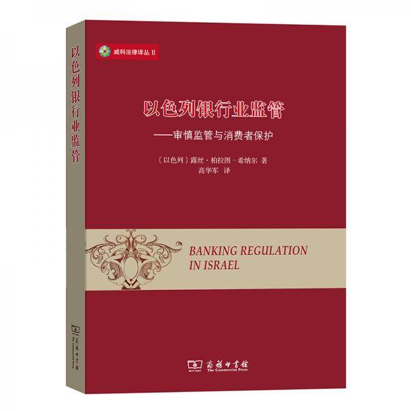 以色列银行业监管