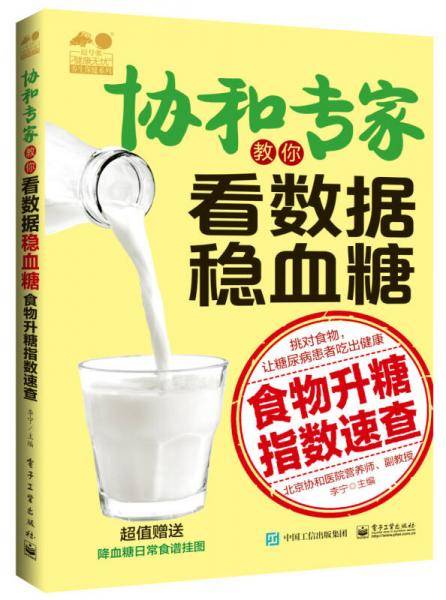 协和专家教你看数据稳血糖――食物升糖指数速查