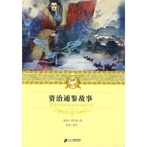 资治通鉴故事      二十一世纪少年文学必读经典