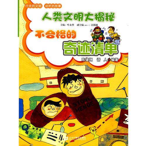 不合格的奇迹清单    人类文明大揭秘