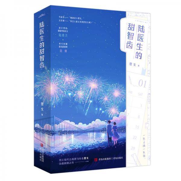 陆医生的甜智齿景戈