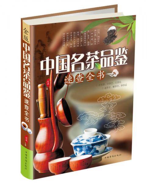 《中国名茶品鉴速查全书》