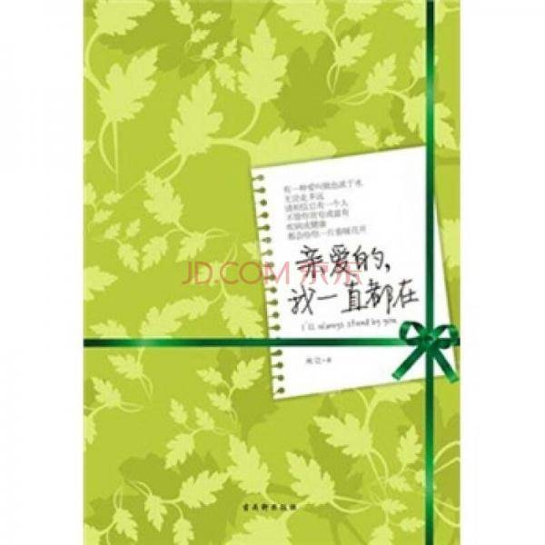 亲爱的,我一直都在