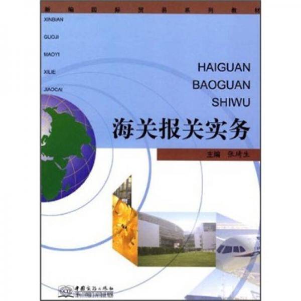 海关报关实务