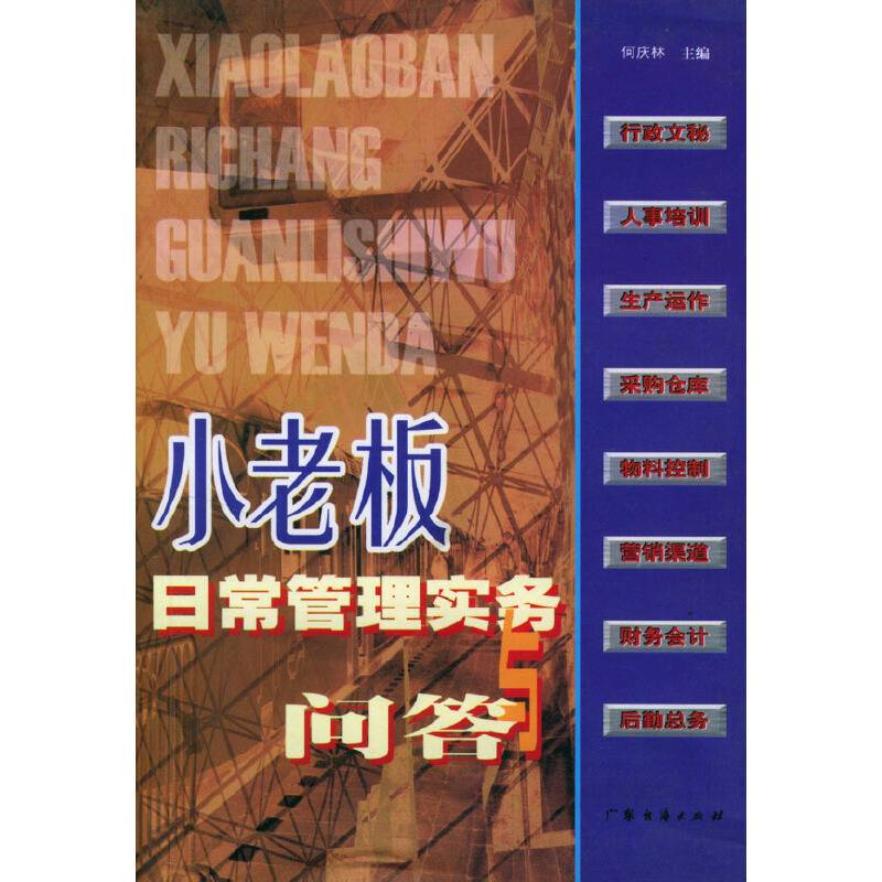 小老板日常管理实务与问答