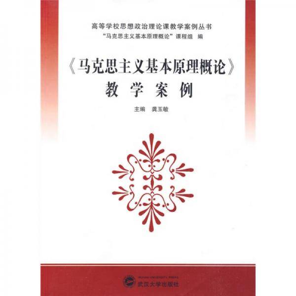 《马克思主义基本原理概论》教学案例