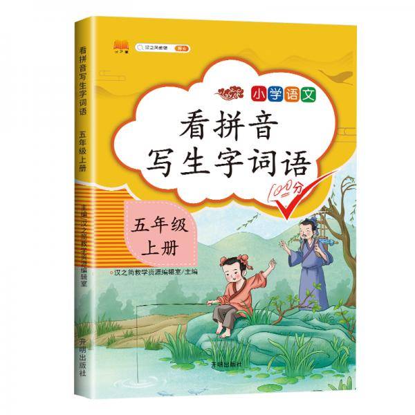 汉之简小学生五年级上册看拼音写词语练字帖生字注音语文课本同步专项训练习字本写字练习册彩绘版