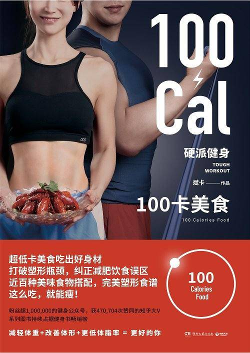 硬派健身:100卡美食