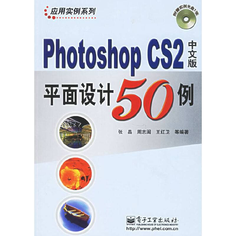Photoshop CS2 中文版平面设计50例（含光盘一张）