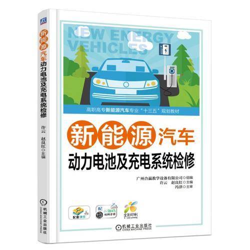新能源汽车动力电池及充电系统检修