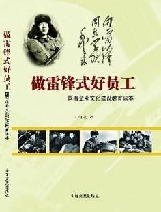 雷锋精神学习读本