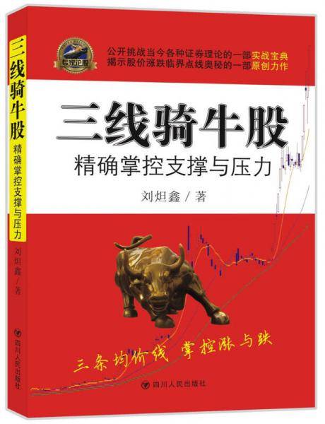 三线骑牛股：精确掌握支撑与压力