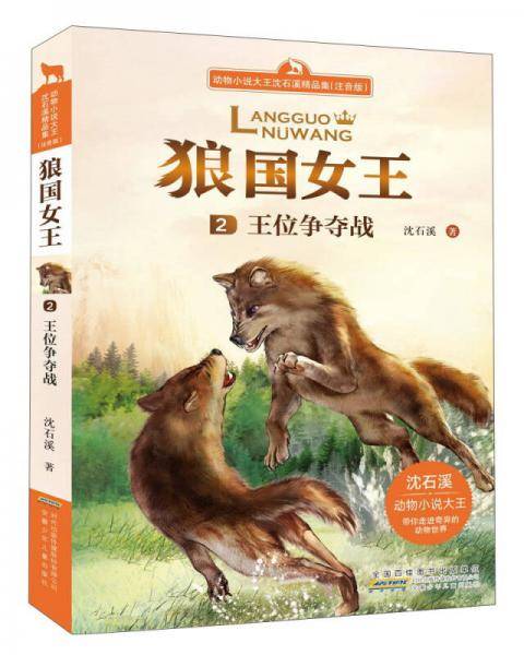 狼国女王：王位争夺战（注音版）