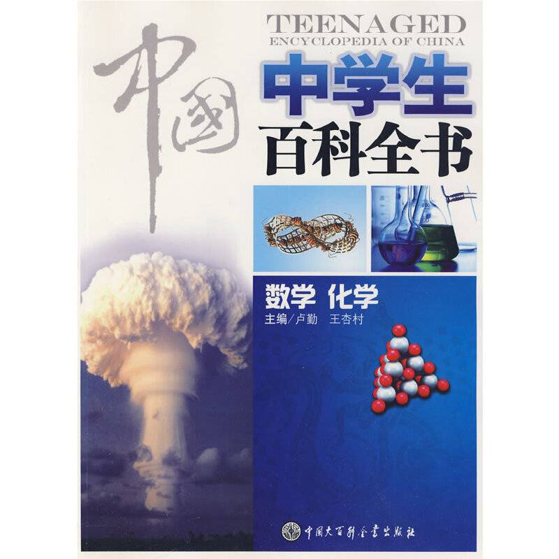 中国中学生百科全书--数学化学